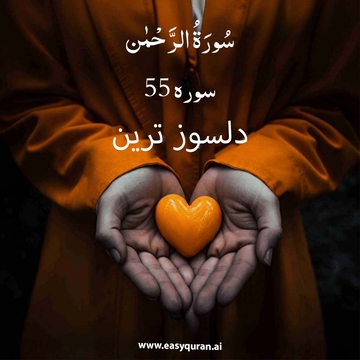 Surah 55 - الرَّحْمٰن