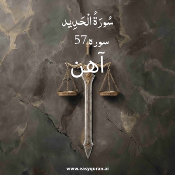 Surah 57 - الحَدید