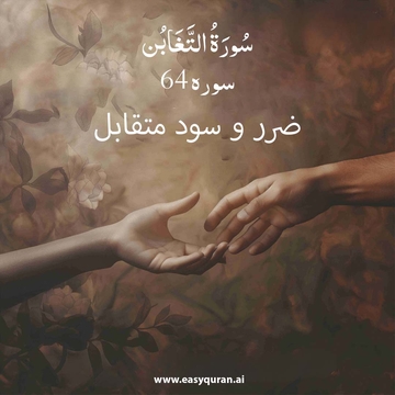 Surah 64 - التَّغابُن