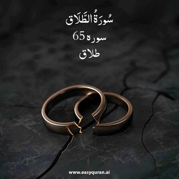 Surah 65 - الطَّلاق