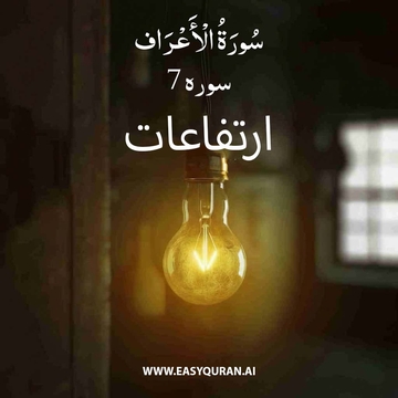 Surah 7 - الاعراف