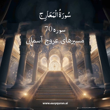 Surah 70 - المَعَارِج