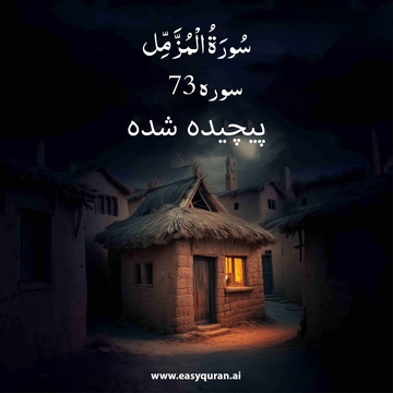 Surah 73 - المُزَّمِّل