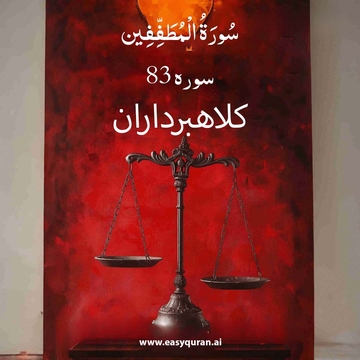 Surah 83 - المُطَفِّفین