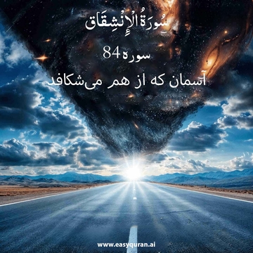 Surah 84 - الانشقاق