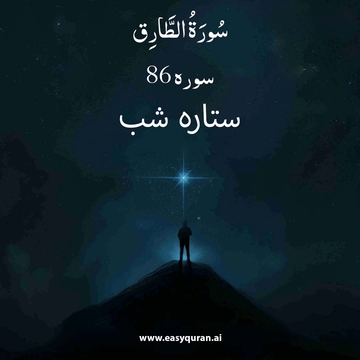 Surah 86 - الطارق