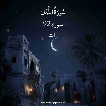 Surah 92 - الليل