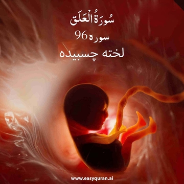 Surah 96 - العلق