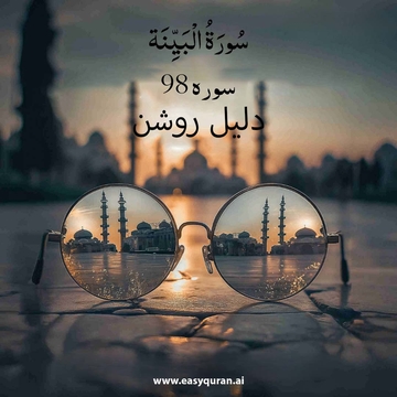 Surah 98 - البينة