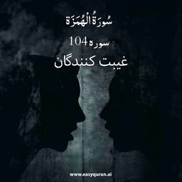 Surah 104 - الهُمَزَة
