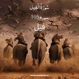 Surah 105 - الفِيل