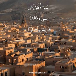 Surah 106 - قُرَيْش
