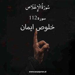 Surah 112 - الإخْلَاص