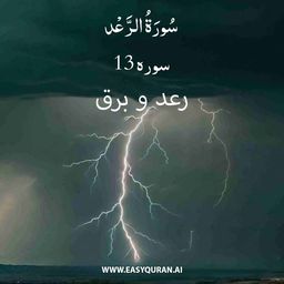 Surah 13 - الرَّعْد