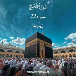 Surah 22 - الحَجّ