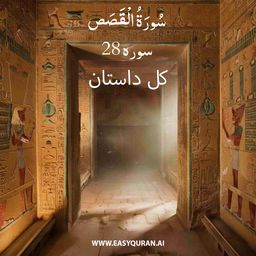 Surah 28 - القَصَص