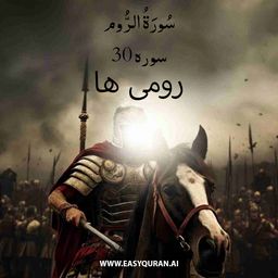 Surah 30 - الرُّوم