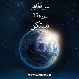 Surah 35 - فَاطِر