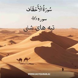 Surah 46 - الأحْقَاف