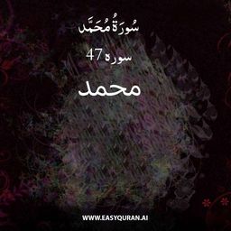 Surah 47 - مُحَمَّد