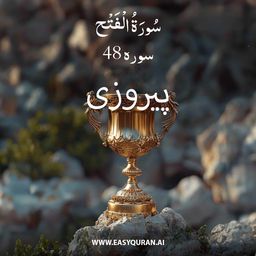 Surah 48 - الفَتْح
