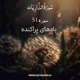 Surah 51 - الذَّارِيَات