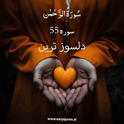 Surah 55 - الرَّحْمَٰن