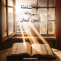 Surah 60 - المُمْتَحَنَة