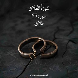 Surah 65 - الطَّلَاق