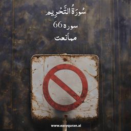 Surah 66 - التَّحْرِيم