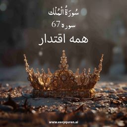 Surah 67 - المُلْك