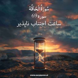 Surah 69 - الحَاقَّة