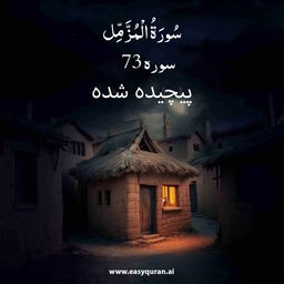 Surah 73 - المُزَّمِّل