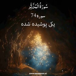 Surah 74 - المُدَّثِّر