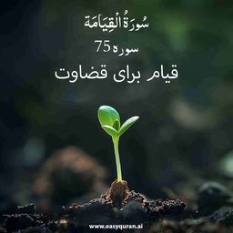 Surah 75 - القِيَامَة