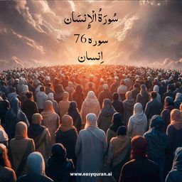 Surah 76 - الإِنْسَان