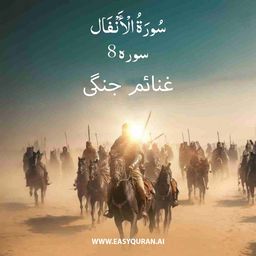 Surah 8 - الأنْفَال
