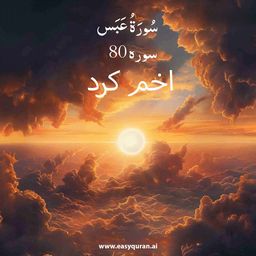 Surah 80 - عَبَسَ