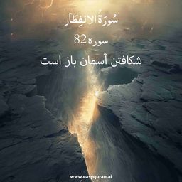 Surah 82 - الانْفِطَار