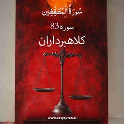 Surah 83 - المُطَفِّفِين
