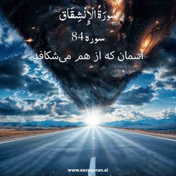 Surah 84 - الانْشِقَاق