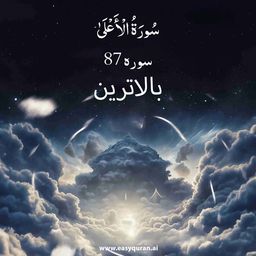 Surah 87 - الأعْلَى