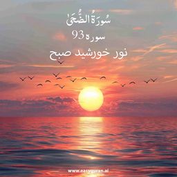 Surah 93 - الضُّحَى