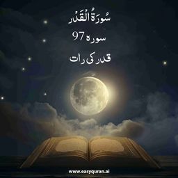Surah 97 - القَدْر