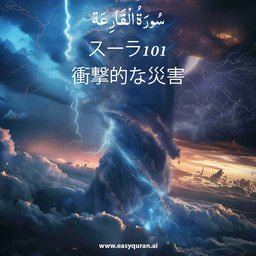 Surah 101 - القَارِعَة