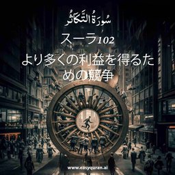 Surah 102 - التَّكَاثُر