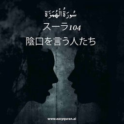 Surah 104 - الهُمَزَة