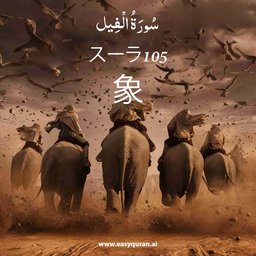 Surah 105 - الفِيل