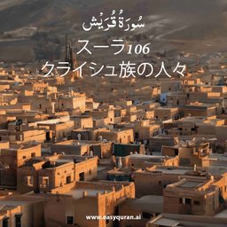 Surah 106 - قُرَيْش