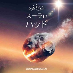 Surah 11 - هُود